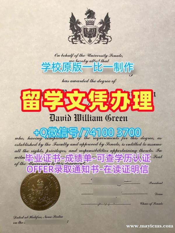 加拿大硕士学历证书在线制作|戴尔豪斯大学毕业证书案例官方认证|Dal学位证书实拍图真实可查 加拿大硕士学历证书在线制作|戴尔豪斯大学毕业证书案例官方认证|Dal学位证书实拍图真实可查