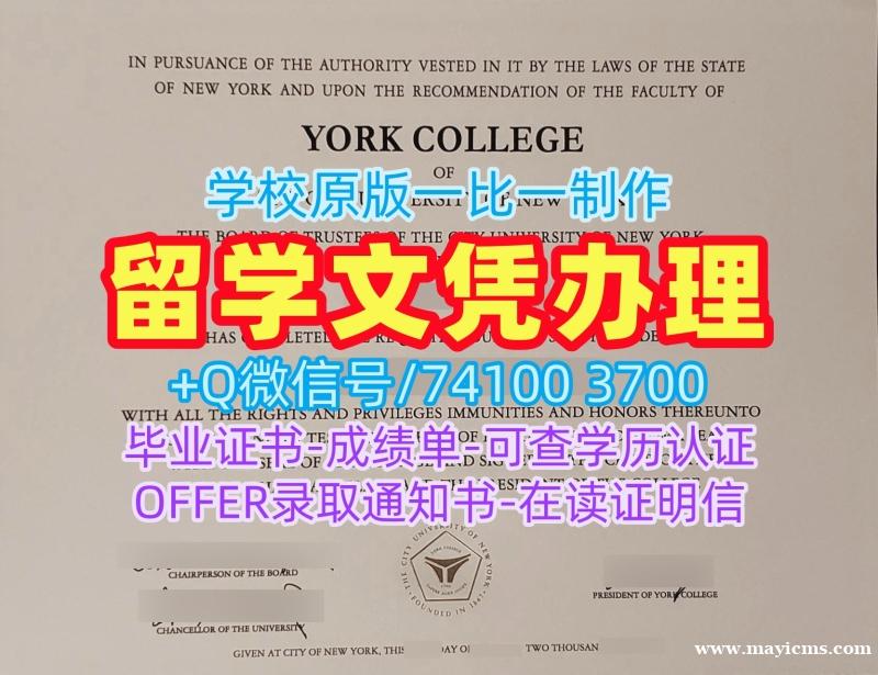 美国文凭学位证书原版制作|纽约市立大学约克学院毕业证和学位证急速办理|York College学位证书论文没过 美国文凭学位证书原版制作|纽约市立大学约克学院毕业证和学位证急速办理|York College学位证书论文没过