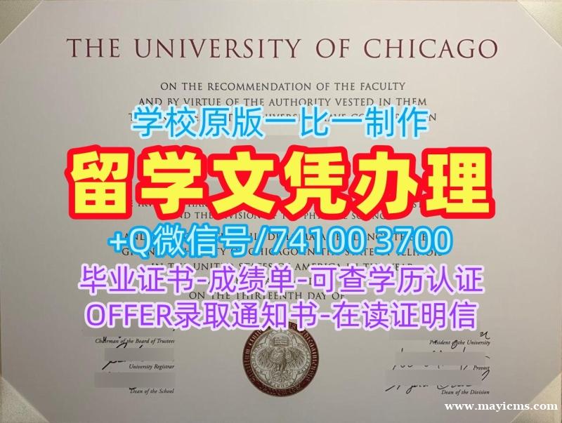 美国文凭证书定做|芝加哥大学毕业证书范本哪里办理|UChicago学位证书案例存档可查 美国文凭证书定做|芝加哥大学毕业证书范本哪里办理|UChicago学位证书案例存档可查