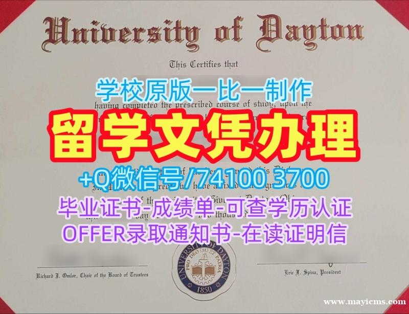 成绩单办理!哪里购买代顿大学学位证书美国Dayton文凭学位证书 Diploma 成绩单办理!哪里购买代顿大学学位证书美国Dayton文凭学位证书 Diploma