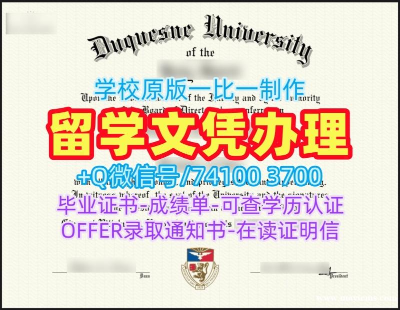 原版定做杜肯大学毕业完成信|Duquesne电子版成绩单出售Duquesne University Degree Certificate 原版定做杜肯大学毕业完成信|Duquesne电子版成绩单出售Duquesne University Degree Certificate