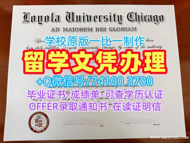 美国硕士学历证书原版复刻|芝加哥洛约拉大学毕业证和学位证快速办理|LUC正式成绩单哪里办理 美国硕士学历证书原版复刻|芝加哥洛约拉大学毕业证和学位证快速办理|LUC正式成绩单哪里办理