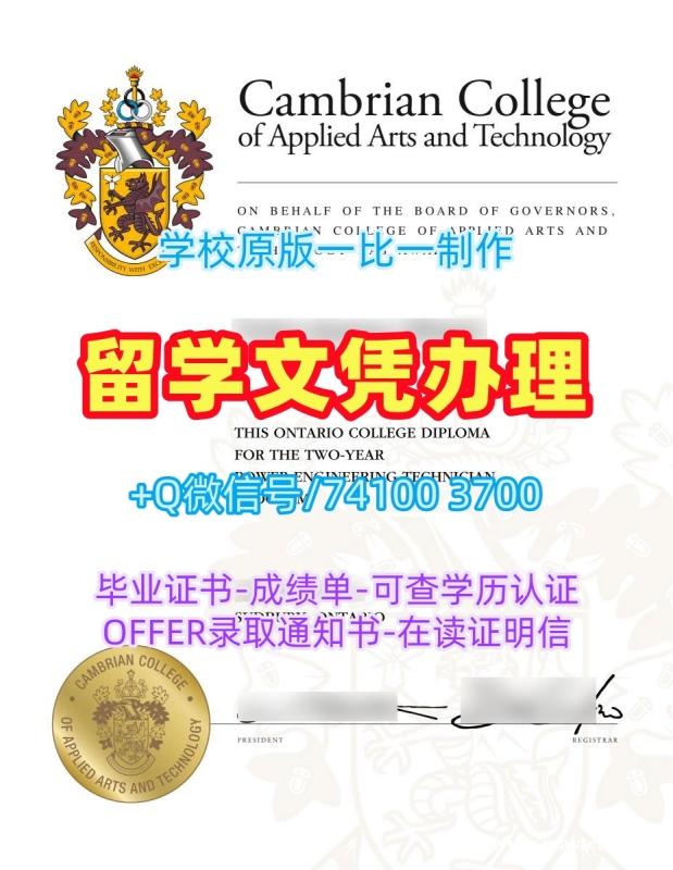 加拿大硕士毕业证书原版复制/坎伯伦应用艺术与技术学院硕士毕业证硕士学位1比1复刻Cambrian文凭证书英文 Cambrian College Diploma 加拿大硕士毕业证书原版复制/坎伯伦应用艺术与技术学院硕士毕业证硕士学位1比1复刻Cambrian文凭证书英文 Cambrian College Diploma