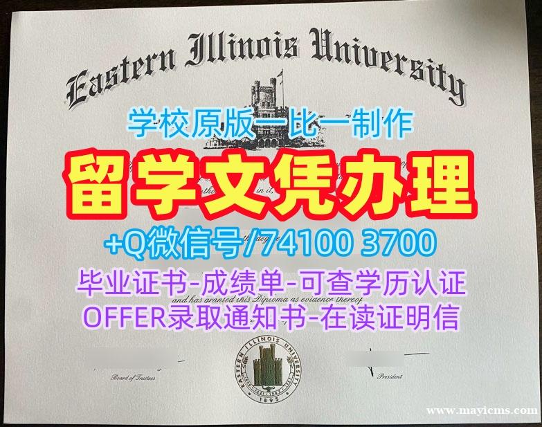 美国学位证论文没过/东伊利诺伊大学毕业证和学位证PDF版成绩单快速办理EIU本科学历 Eastern Illinois University admission letter 美国学位证论文没过/东伊利诺伊大学毕业证和学位证PDF版成绩单快速办理EIU本科学历 Eastern Illinois University admission letter
