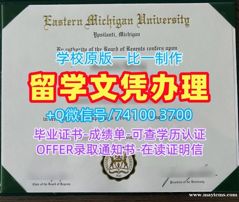 美国学士学位证书永久可查/东密歇根大学硕士毕业证书研究生学位证书官方认证EMU文凭毕业证 Eastern Michigan University Offer 美国学士学位证书永久可查/东密歇根大学硕士毕业证书研究生学位证书官方认证EMU文凭毕业证 Eastern Michigan University Offer