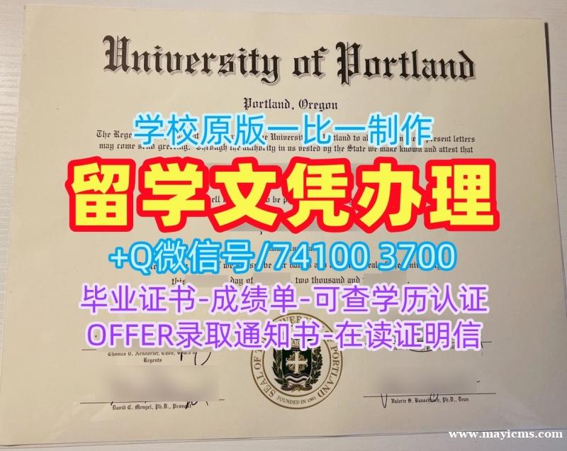 购买国外学历认证书国外文凭!怎么购买波特兰大学文凭证书美国UP本科文凭证书 Academic Transcript 购买国外学历认证书国外文凭!怎么购买波特兰大学文凭证书美国UP本科文凭证书 Academic Transcript