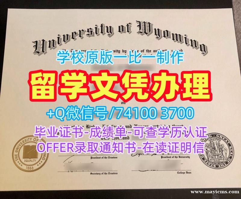 美国买学历!原版复制怀俄明大学在读证明信美国UWyo文凭证书设计 Offer letter 美国买学历!原版复制怀俄明大学在读证明信美国UWyo文凭证书设计 Offer letter
