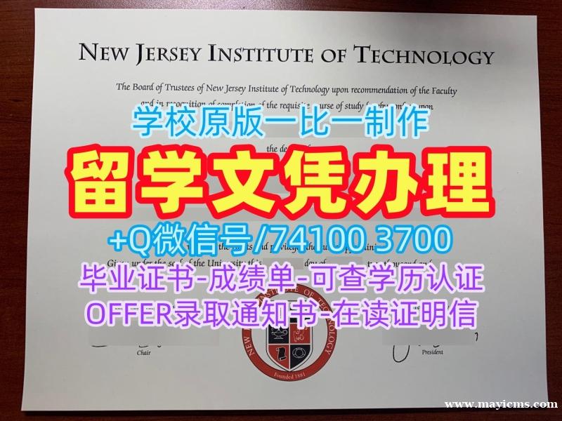 美国本科学历原版定制|新泽西理工学院毕业证成绩单做|NJIT硕士学位证书购买 美国本科学历原版定制|新泽西理工学院毕业证成绩单做|NJIT硕士学位证书购买