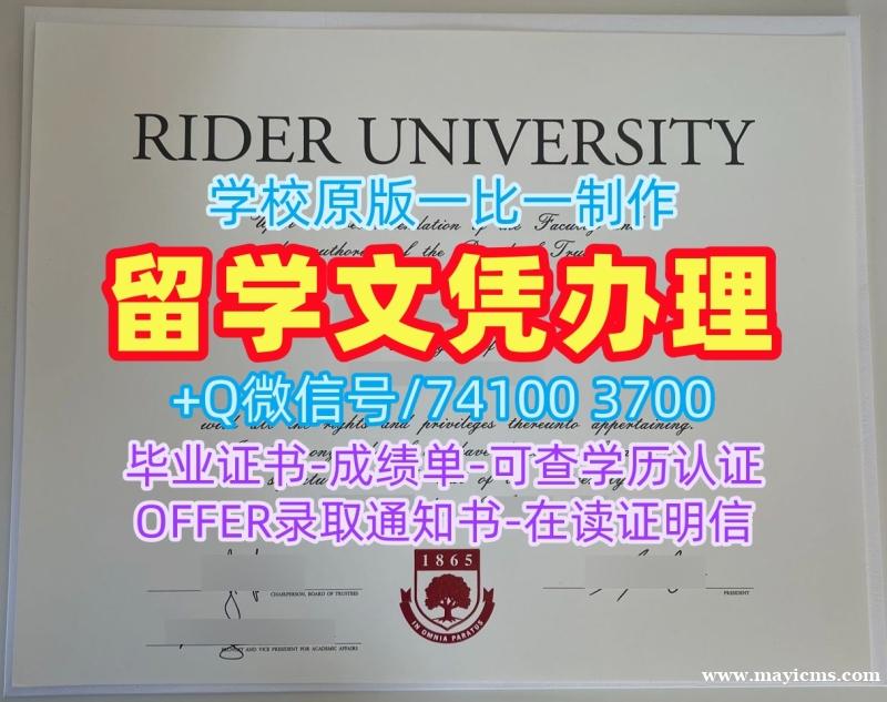 美国学士学位证书哪里购买/莱德大学硕士毕业证成绩单分数修改挂科Rider文凭学历证书 Rider University admission letter 美国学士学位证书哪里购买/莱德大学硕士毕业证成绩单分数修改挂科Rider文凭学历证书 Rider University admission letter