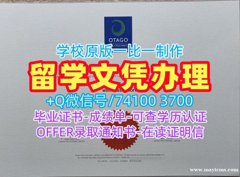 新西兰电子版成绩单在线制作/奥塔哥理工学院本科毕业证书学位证书样板真实可查OP硕士学历证书 Otago Polytechnic Academic Transcript 新西兰电子版成绩单在线制作/奥塔哥理工学院本科毕业证书学位证书样板真实可查OP硕士学历证书 Otago Polytechnic Academic Transcript