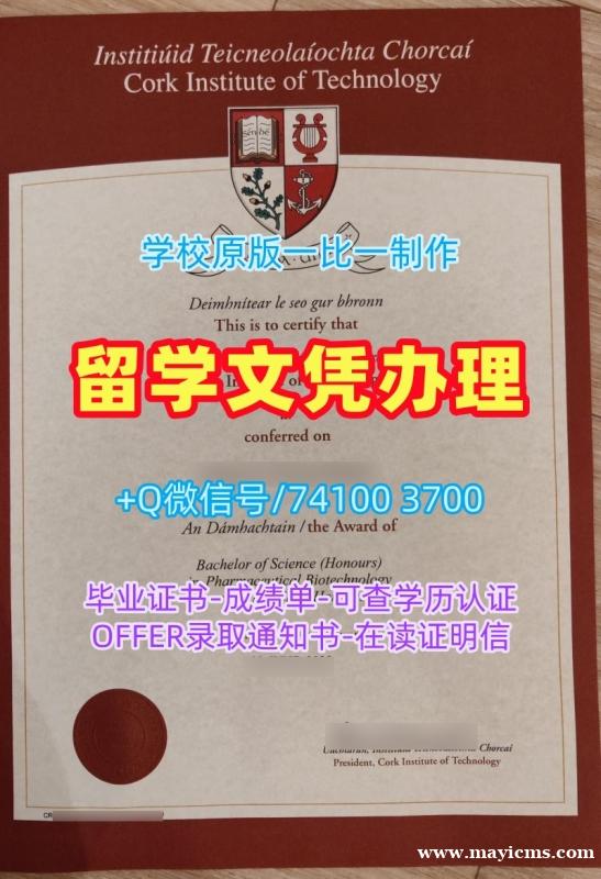 在线购买国外文凭假证书!永久可查科克理工学院学历学位认证爱尔兰CIT学历学位证书 Graduate Certificate 在线购买国外文凭假证书!永久可查科克理工学院学历学位认证爱尔兰CIT学历学位证书 Graduate Certificate