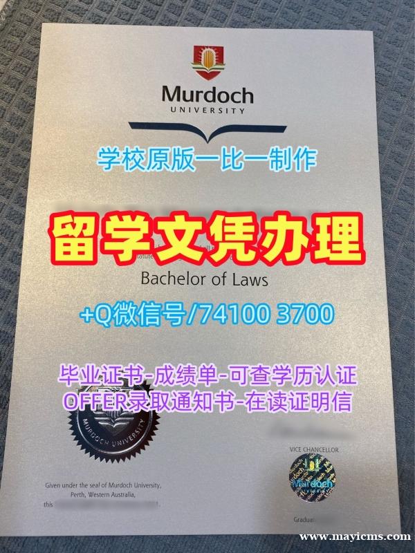 澳洲文凭证书加急制作|莫道克大学本科毕业证定制|Murdoch本科学位原版定制 澳洲文凭证书加急制作|莫道克大学本科毕业证定制|Murdoch本科学位原版定制