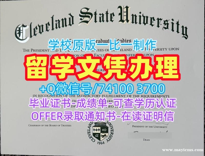 留信网入网!快速制作克利夫兰州立大学电子版成绩单美国Cleveland State本科学历证书 Graduate Certificate 留信网入网!快速制作克利夫兰州立大学电子版成绩单美国Cleveland State本科学历证书 Graduate Certificate