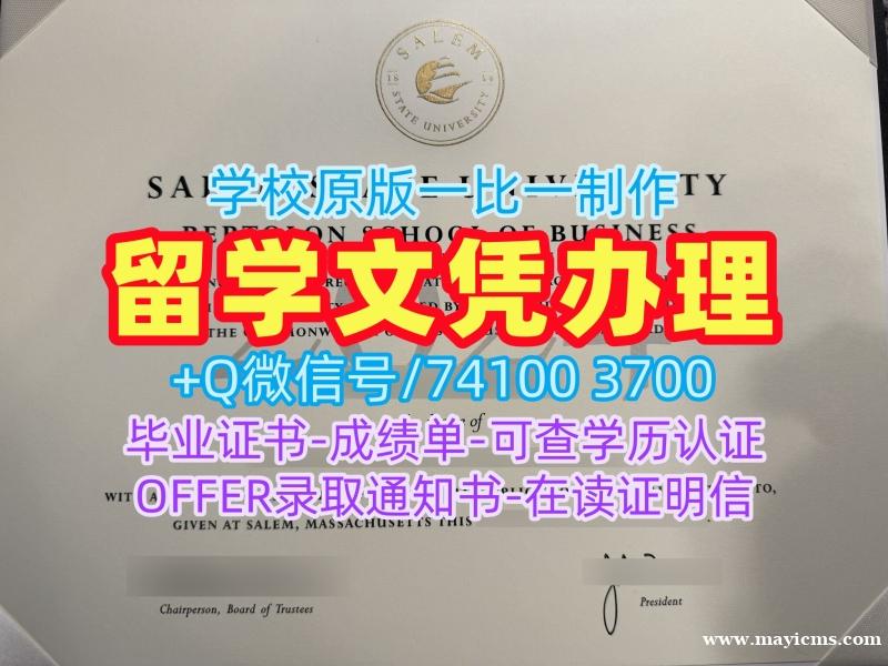 美国毕业证成绩单!一模一样塞勒姆州立大学硕士文凭证书美国Salem State硕士学历 Transcript 美国毕业证成绩单!一模一样塞勒姆州立大学硕士文凭证书美国Salem State硕士学历 Transcript