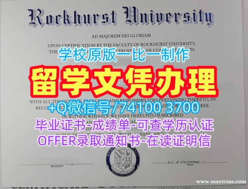 国外大学毕业证!哪里购买洛克赫斯特大学硕士学位证书美国Rockhurst本科文凭 Offer 国外大学毕业证!哪里购买洛克赫斯特大学硕士学位证书美国Rockhurst本科文凭 Offer