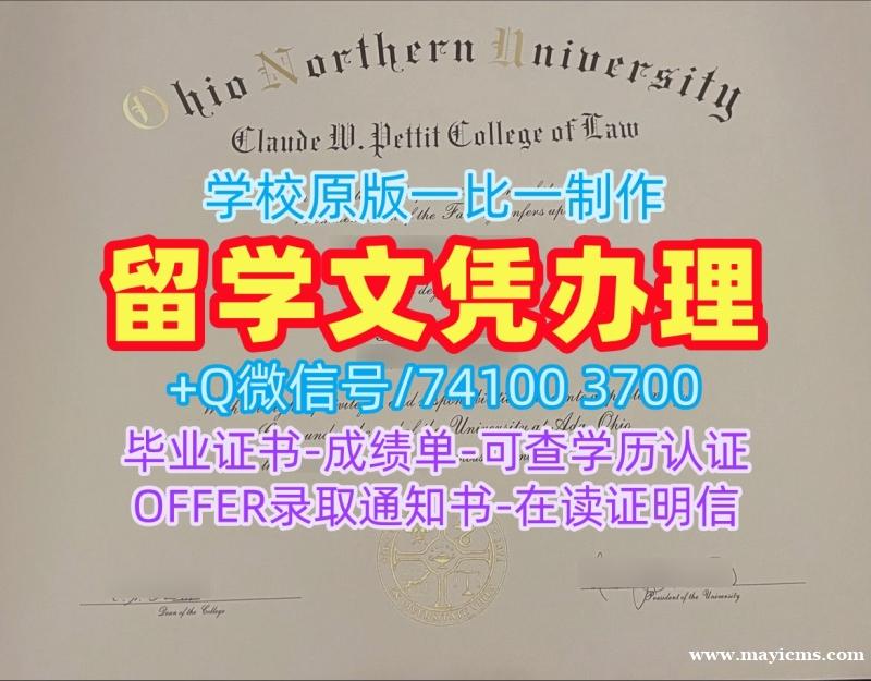 永久可查俄亥俄北方大学电子版毕业证书|ONU本科文凭证书办理Ohio Northern University Degree 永久可查俄亥俄北方大学电子版毕业证书|ONU本科文凭证书办理Ohio Northern University Degree