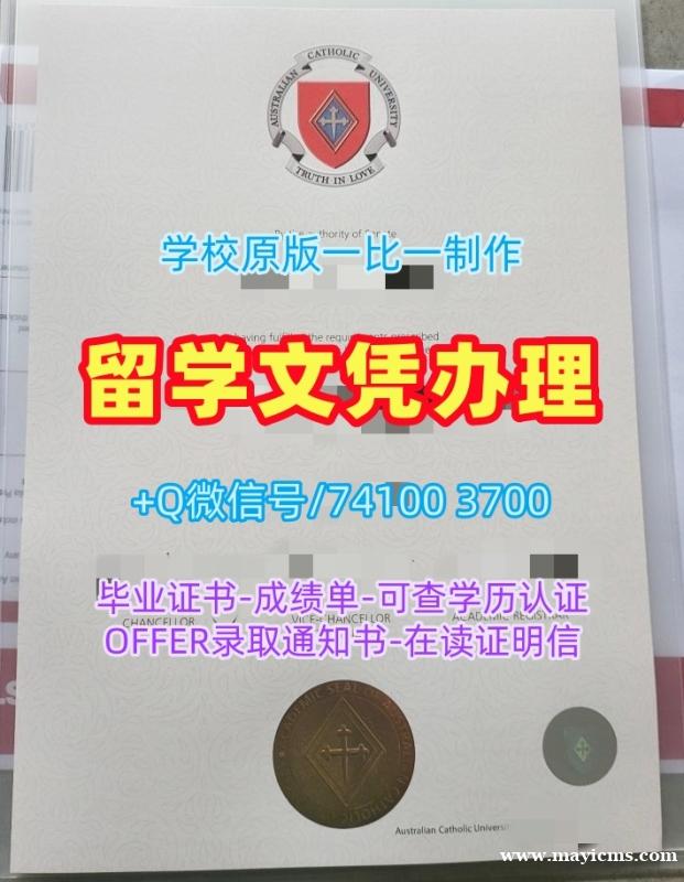 澳洲学历证书购买|澳大利亚天主教大学毕业证书在线购买|ACU学位证书范本如何办理 澳洲学历证书购买|澳大利亚天主教大学毕业证书在线购买|ACU学位证书范本如何办理