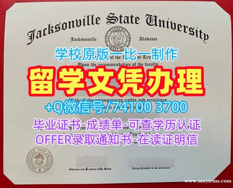 定制杰克逊维尔州立大学毕业证|JSU文凭证书买Jacksonville State University Bachloer Degree 定制杰克逊维尔州立大学毕业证|JSU文凭证书买Jacksonville State University Bachloer Degree