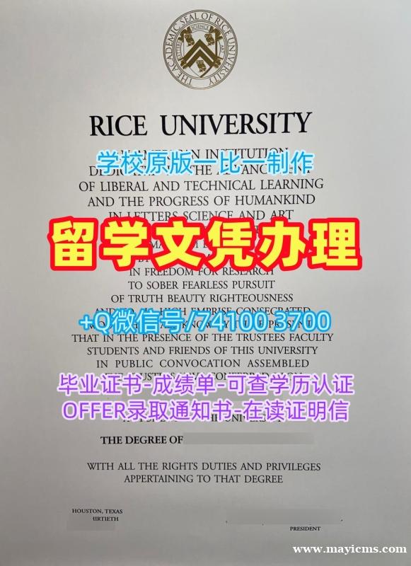美国毕业证办理/莱斯大学毕业证认证毕业成绩单急速办理Rice本科文凭证书 Rice University Bachelor Diploma 美国毕业证办理/莱斯大学毕业证认证毕业成绩单急速办理Rice本科文凭证书 Rice University Bachelor Diploma