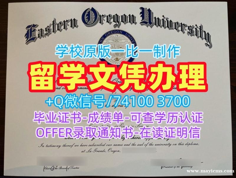 美国本科学历证书怎么购买|东俄勒冈大学毕业证书在线制作|EOU学位证书案例开除 美国本科学历证书怎么购买|东俄勒冈大学毕业证书在线制作|EOU学位证书案例开除