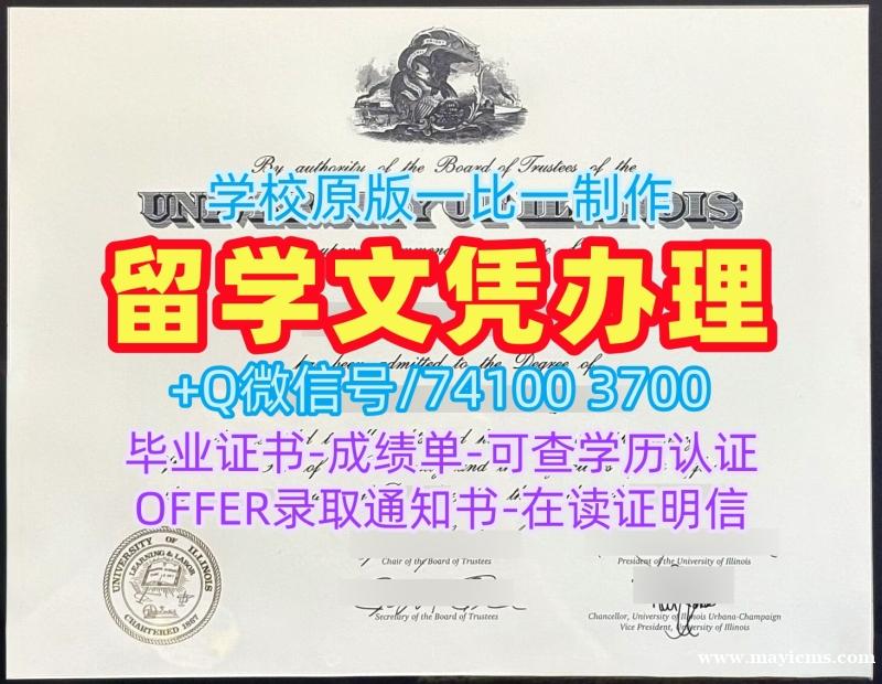在线制作伊利诺伊大学厄巴纳-香槟分校学位证书|UIUC毕业证书官方认证University of Illinois Urbana-Champaign Master Degree 在线制作伊利诺伊大学厄巴纳-香槟分校学位证书|UIUC毕业证书官方认证University of Illinois Urbana-Champaign Master Degree