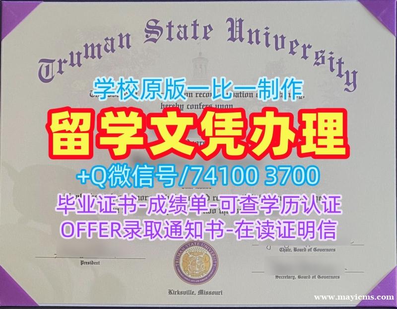 开除办理杜鲁门州立大学电子版毕业证书|Truman State学士学位证书挂科Truman State University Bachloer Degree 开除办理杜鲁门州立大学电子版毕业证书|Truman State学士学位证书挂科Truman State University Bachloer Degree