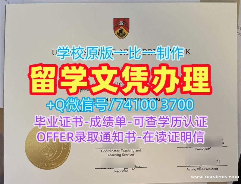 加拿大文凭等级怎么购买|新布伦瑞克大学本科毕业证在线制作|UNB学位证书案例开除 加拿大文凭等级怎么购买|新布伦瑞克大学本科毕业证在线制作|UNB学位证书案例开除