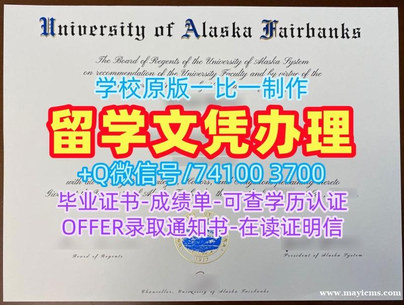 美国文凭证书英文办理|阿拉斯加大学费尔班克斯分校毕业证书PDF电子版永久可查|UAF硕士学位急速办理 美国文凭证书英文办理|阿拉斯加大学费尔班克斯分校毕业证书PDF电子版永久可查|UAF硕士学位急速办理