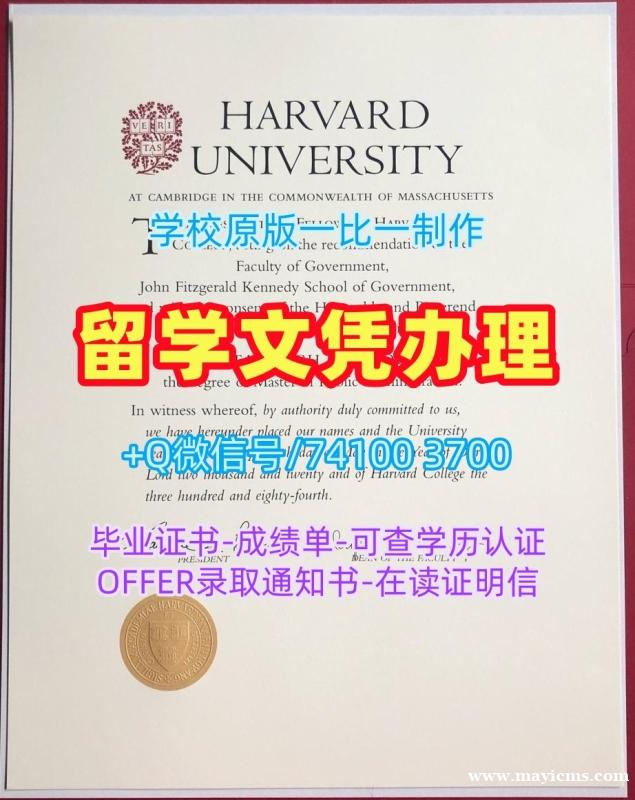 美国本科文凭证书怎么购买|哈佛大学本科毕业证在线制作|Harvard成绩单GPA修改开除 美国本科文凭证书怎么购买|哈佛大学本科毕业证在线制作|Harvard成绩单GPA修改开除
