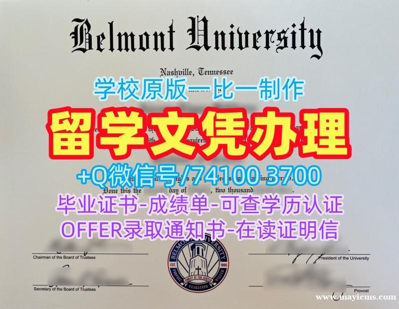 美国硕士学位证书急速办理/贝尔蒙特大学硕士毕业证学位证书范本原版制作Belmont本科学历证书 Belmont University Academic Transcript 美国硕士学位证书急速办理/贝尔蒙特大学硕士毕业证学位证书范本原版制作Belmont本科学历证书 Belmont University Academic Transcript