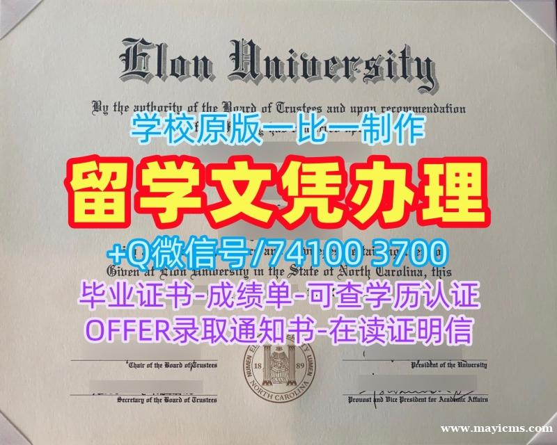 美国文凭证书英文定做|伊隆大学研究生毕业证书哪里办理|Elon成绩单分数修改存档可查 美国文凭证书英文定做|伊隆大学研究生毕业证书哪里办理|Elon成绩单分数修改存档可查