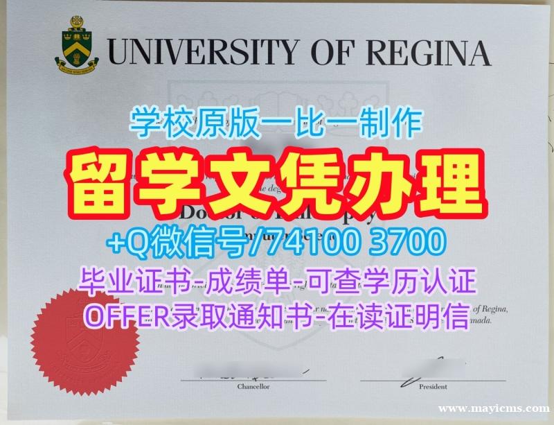国外学历文凭!论文没过里贾纳大学毕业完成信加拿大Regina硕士文凭证书 Degree 国外学历文凭!论文没过里贾纳大学毕业完成信加拿大Regina硕士文凭证书 Degree