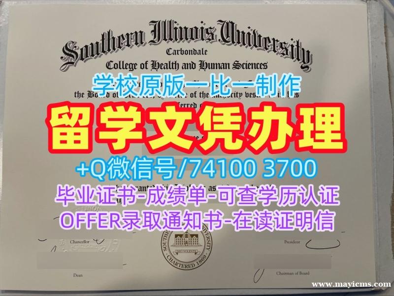 美国电子版成绩单原版仿制/南伊利诺伊大学卡本代尔分校本科毕业证书毕业成绩单在线办理SIUC文凭等级 Southern Illinois University Carbondale Graduate Certificate 美国电子版成绩单原版仿制/南伊利诺伊大学卡本代尔分校本科毕业证书毕业成绩单在线办理SIUC文凭等级 Southern Illinois University Carbondale Graduate Certificate