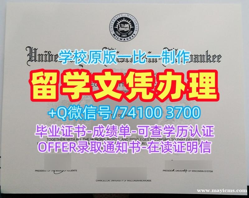 学位证书购买!在线办理威斯康星大学密尔沃基分校电子版毕业证书美国UWM研究生文凭证书 Bachelor Diploma 学位证书购买!在线办理威斯康星大学密尔沃基分校电子版毕业证书美国UWM研究生文凭证书 Bachelor Diploma