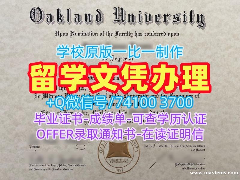 美国硕士毕业证书快速制作/美国奥克兰大学毕业证荣誉学位证书在线购买OU文凭毕业证 Oakland University Master Diploma 美国硕士毕业证书快速制作/美国奥克兰大学毕业证荣誉学位证书在线购买OU文凭毕业证 Oakland University Master Diploma