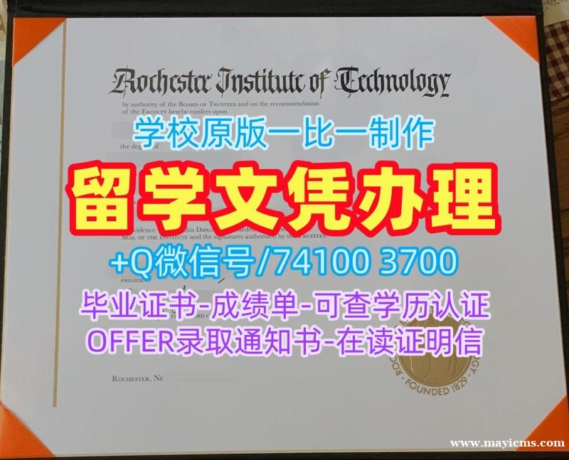 美国硕士学历证书原版复刻|罗切斯特理工学院毕业证书案例快速办理|RIT学位证书电子版哪里办理 美国硕士学历证书原版复刻|罗切斯特理工学院毕业证书案例快速办理|RIT学位证书电子版哪里办理