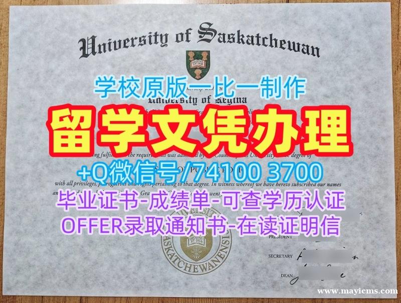 加拿大文凭毕业证快速制作|萨斯卡彻温大学毕业证书电子版1比1仿制|U of S本科学位在线购买 加拿大文凭毕业证快速制作|萨斯卡彻温大学毕业证书电子版1比1仿制|U of S本科学位在线购买