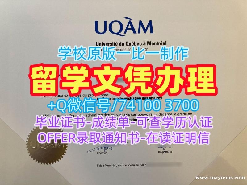加拿大硕士毕业证书1:1制作/魁北克大学蒙特利尔分校毕业证和学位证学位证书样板原版定做UQAM本科文凭证书 Université du Québec à Montréal Diploma 加拿大硕士毕业证书1:1制作/魁北克大学蒙特利尔分校毕业证和学位证学位证书样板原版定做UQAM本科文凭证书 Université du Québec à Montréal Diploma
