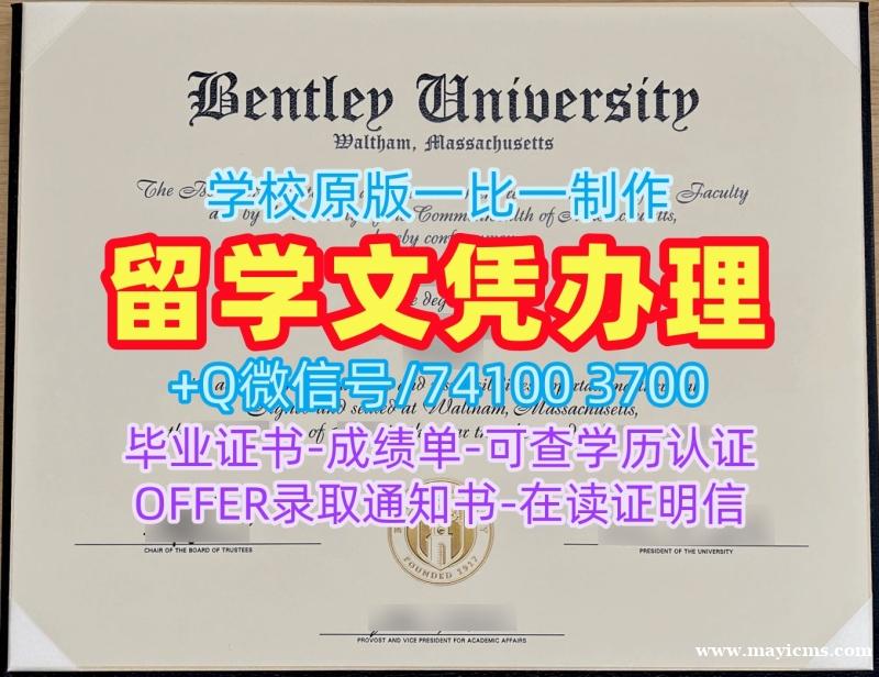 美国学历学位证书急速办理|本特利大学毕业证书扫描件开除|Bentley学位证书样板原版制作 美国学历学位证书急速办理|本特利大学毕业证书扫描件开除|Bentley学位证书样板原版制作