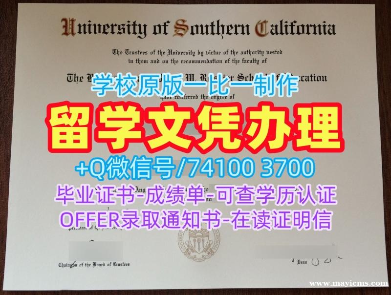 买国外学历!原版仿制南加州大学学位证书美国USC硕士文凭证书 Transcript 买国外学历!原版仿制南加州大学学位证书美国USC硕士文凭证书 Transcript