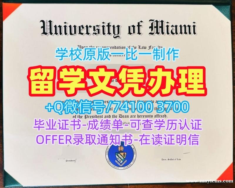 国外学历学位认证书!哪里购买迈阿密大学文凭学历认证美国UMiami硕士学历证书 Bachelor Diploma 国外学历学位认证书!哪里购买迈阿密大学文凭学历认证美国UMiami硕士学历证书 Bachelor Diploma