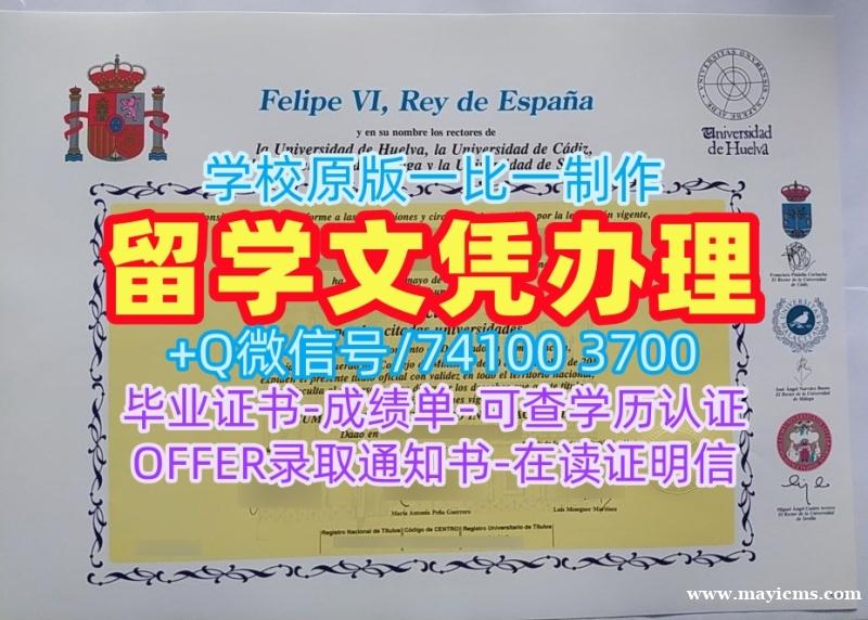 购买国外文凭证书学位认证!如何办理维尔瓦大学学士学位证书西班牙UHU学历证书 Diploma 购买国外文凭证书学位认证!如何办理维尔瓦大学学士学位证书西班牙UHU学历证书 Diploma