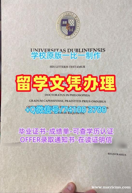 购买国外学历认证书!真实可查都柏林大学圣三一学院学士学位证书爱尔兰TCD硕士文凭 Graduate Certificate 购买国外学历认证书!真实可查都柏林大学圣三一学院学士学位证书爱尔兰TCD硕士文凭 Graduate Certificate