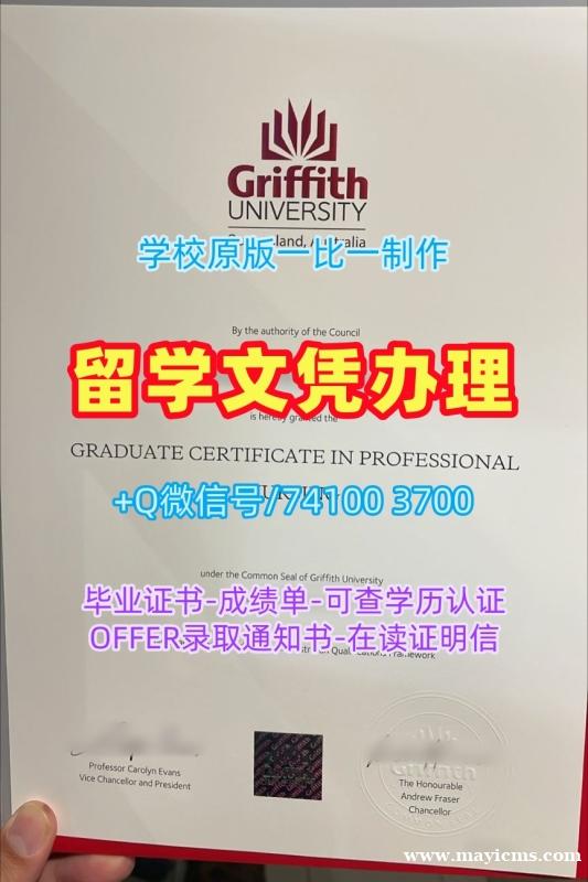 如何办理格里菲斯大学电子版成绩单|Griffith电子版毕业证书哪里买Griffith University admission letter 如何办理格里菲斯大学电子版成绩单|Griffith电子版毕业证书哪里买Griffith University admission letter