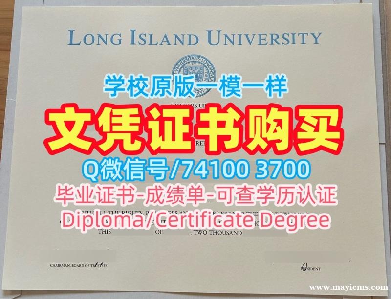 留学回国文凭办理!加急办理长岛大学硕士文凭证书美国LIU文凭英文 Master Diploma 留学回国文凭办理!加急办理长岛大学硕士文凭证书美国LIU文凭英文 Master Diploma
