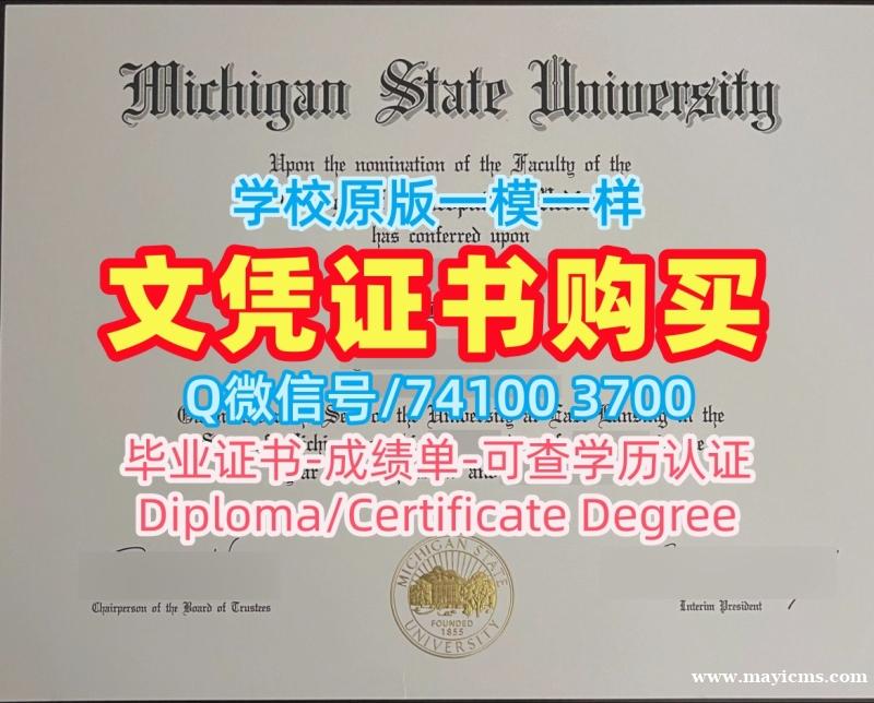 学历认证!加急制作密歇根州立大学电子版毕业证书美国MSU学历证书 Degree 学历认证!加急制作密歇根州立大学电子版毕业证书美国MSU学历证书 Degree