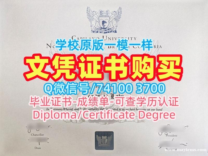 加拿大文凭英文论文没过|卡普兰诺大学电子版毕业证书论文没过|CapU成绩单电子版快速办理 加拿大文凭英文论文没过|卡普兰诺大学电子版毕业证书论文没过|CapU成绩单电子版快速办理
