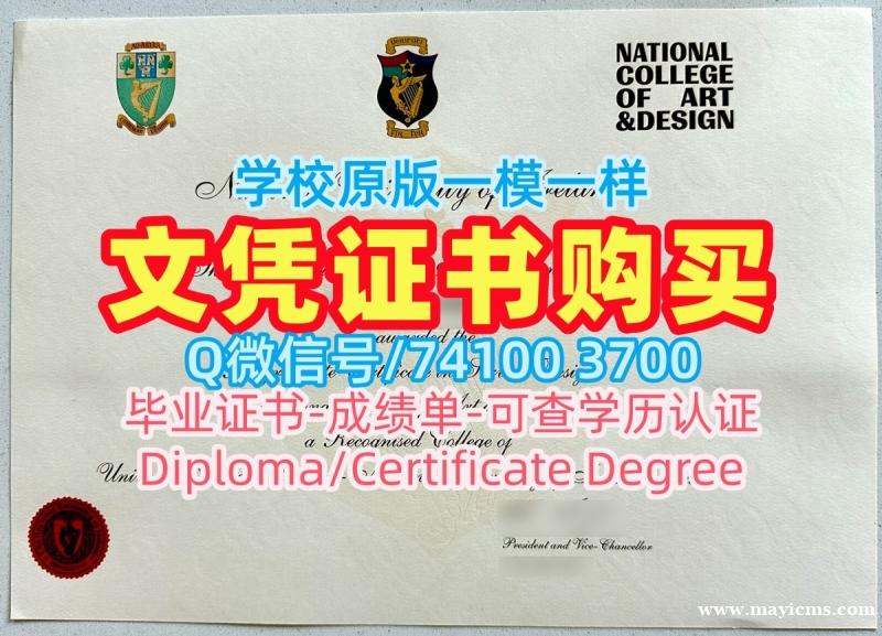 造假文凭证明!永久可查国立艺术设计学院电子版毕业证书爱尔兰NCAD本科文凭证书 Academic Transcript 造假文凭证明!永久可查国立艺术设计学院电子版毕业证书爱尔兰NCAD本科文凭证书 Academic Transcript