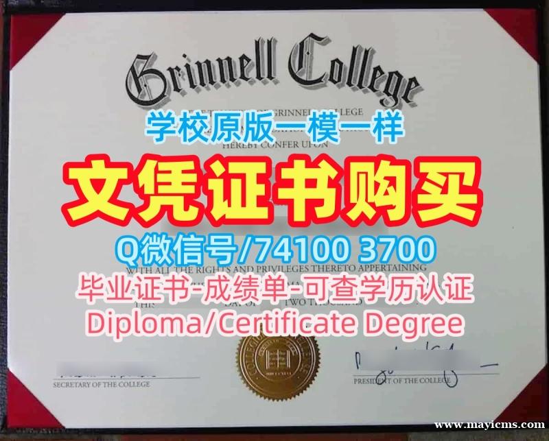 美国毕业证书高仿/格林内尔学院毕业证书范本学位证书样板哪里购买Grinnell文凭英文 Grinnell College Office Transcript 美国毕业证书高仿/格林内尔学院毕业证书范本学位证书样板哪里购买Grinnell文凭英文 Grinnell College Office Transcript