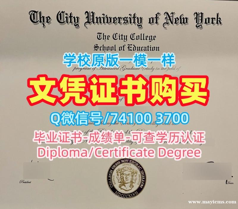 美国硕士文凭证书论文没过/纽约市立学院毕业证认证学位证书样板快速办理CCNY文凭证书实拍图 City College of New York Master Diploma 美国硕士文凭证书论文没过/纽约市立学院毕业证认证学位证书样板快速办理CCNY文凭证书实拍图 City College of New York Master Diploma